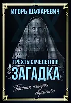 Трехтысячелетняя загадка. Тайная история еврейства