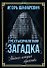 Трехтысячелетняя загадка. Тайная история еврейства - 0