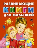 Развивающие книги для малышей. Подарочный комплект из 3 книг в суперобложке - 0