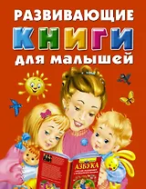 Развивающие книги для малышей. Подарочный комплект из 3 книг в суперобложке