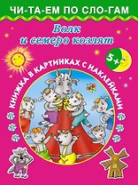Волк и семеро козлят: книжка в картинках с наклейками