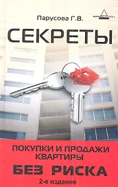 Секреты покупки и продажи квартиры без риска дп