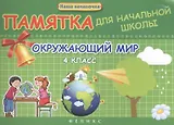 Окружающий мир. 4 класс : памятка для начальной школы