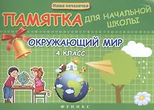 Окружающий мир. 4 класс : памятка для начальной школы