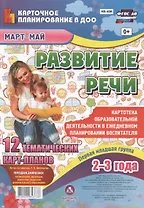 Развитие речи. Картотека образовательной деятельности в ежедневном планировании. Первая младшая группа (2-3 года). Март-Май