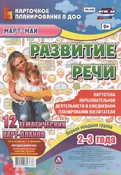 Развитие речи. Картотека образовательной деятельности в ежедневном планировании. Первая младшая группа (2-3 года). Март-Май