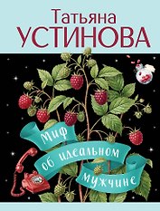 Миф об идеальном мужчине