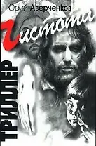 Чистота Триллер. Аверченков Ю. (Столица-Сервис)
