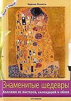 Знаменитые шедевры: Коллажи из постеров,календарей и обоев