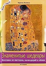 Знаменитые шедевры: Коллажи из постеров,календарей и обоев