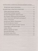 Необъяснимые и загадочные события в мировой истории - 2