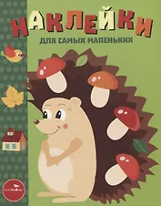 Наклейки для самых маленьких. Выпуск 25. Ёжик