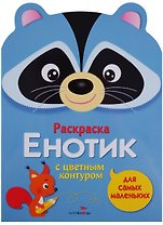 Раскраска для самых маленьких. Енотик