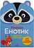 Раскраска для самых маленьких. Енотик - 0