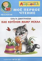 Как котенок маму искал