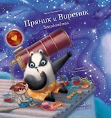 Пряник и Вареник. Звездочеты - 0