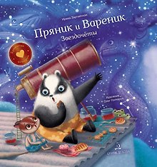 Пряник и Вареник. Звездочеты