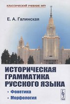 Историческая грамматика русского языка. Фонетика. Морфология