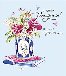 Открытка двойная В день Рождения от всей души код 5 8425