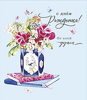 Открытка двойная В день Рождения от всей души код 5 8425