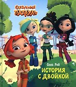 История с двойкой - 0