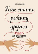 Как стать ребенку другом, оставаясь его родителем