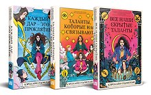 Комплект «Скрытые таланты» из книг: Все наши скрытые таланты + Таланты, которые нас связывают + Каждый дар – это проклятие
