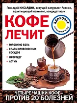 Кофе лечит: головную боль, спазм кровеносных сосудов, простуду, астму