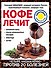 Кофе лечит: головную боль, спазм кровеносных сосудов, простуду, астму - 0