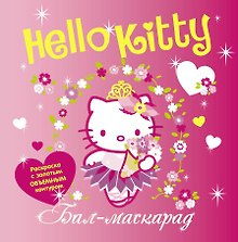 АСТ.Hello Kitty.Раск.с об.конт.Бал-маскарад