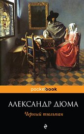 Черный тюльпан : роман