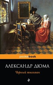 Черный тюльпан : роман