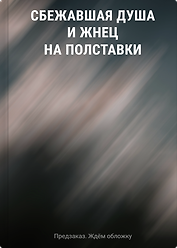 Сбежавшая душа и жнец на полставки
