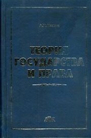 Теория государства и права: Учебник