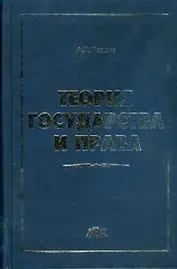 Теория государства и права: Учебник