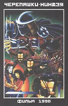 Черепашки-ниндзя. Фильм 1990