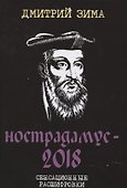 Нострадамус-2018. Сенсационные расшифровки - 0