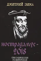 Нострадамус-2018. Сенсационные расшифровки