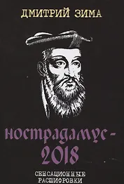 Нострадамус-2018. Сенсационные расшифровки