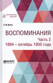 Воспоминания. В 3-х частях. Часть 2. 1894 - октябрь 1905 годы