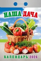 Календарь отрывной 2026г 77*114 "Наша дача" настенный