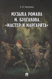 Музыка романа М. Булгакова &laquo,Мастер и Маргарита&raquo,.Монография.-М.:Проспект,2018.