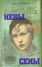 На берегах Невы. На берегах Сены