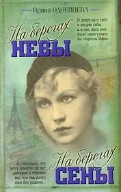 На берегах Невы. На берегах Сены