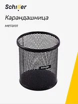 Стакан для пишущих принадлежностей, круглый, черный, металл, Schiller