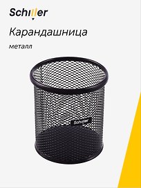 Стакан для пишущих принадлежностей, Schiller, металл, чёрный