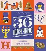 Тридцать шесть подсвечников. Шарады, шляпа и другие игры со словами