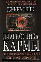 Диагностика кармы