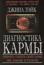Диагностика кармы