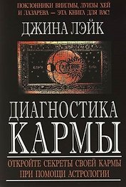 Диагностика кармы